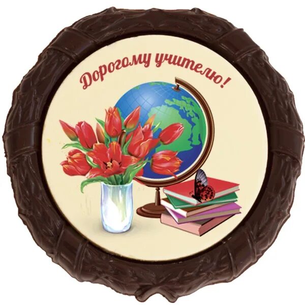 Медаль с днем учителя картинки Шоколадная медаль "Дорогому учителю!" ШМ-018 - Шоколадные медали. Chocolate.com.