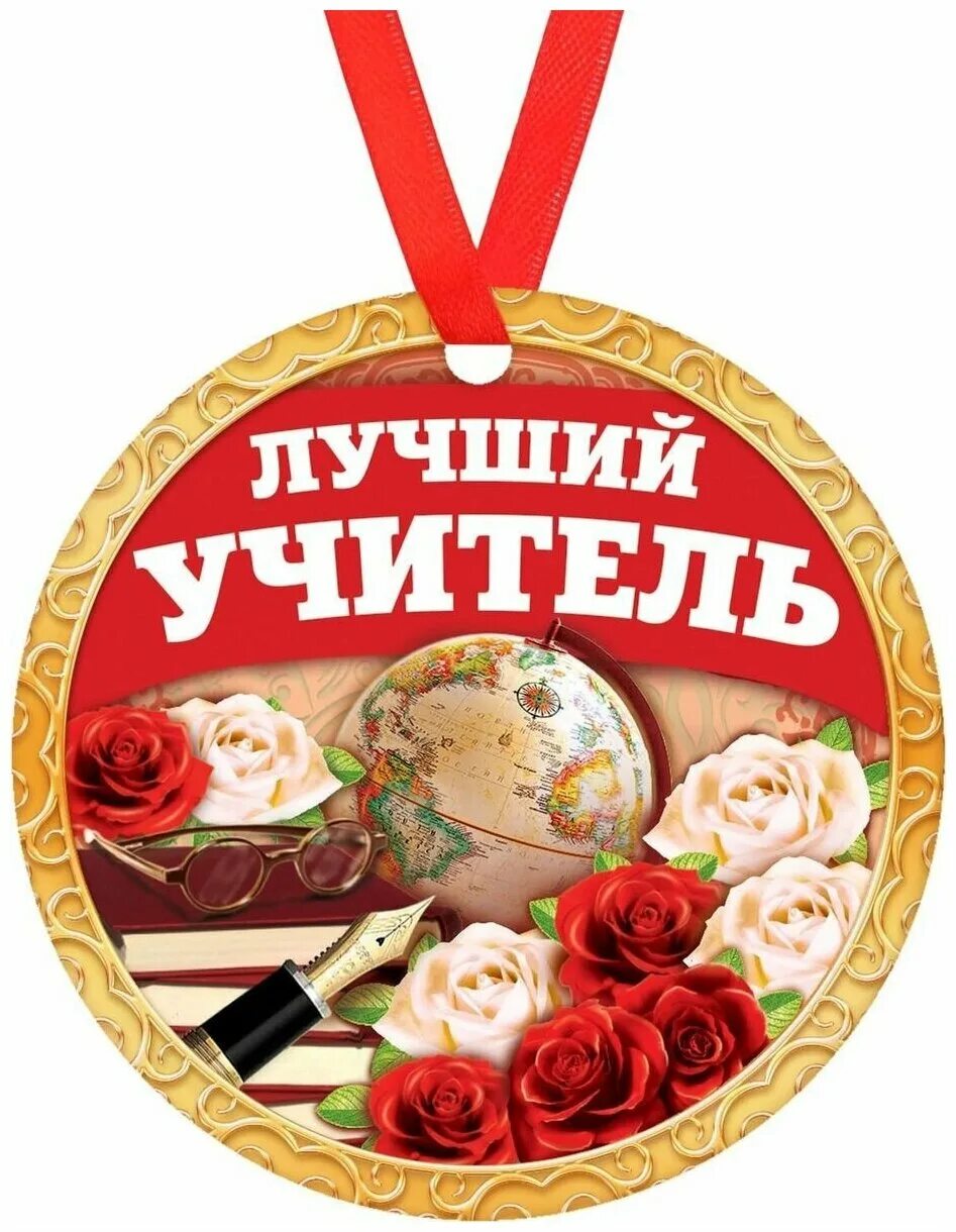 Медаль с днем учителя картинки Медаль сувенирная "Лучший учитель", диаметр 8 см - купить в интернет-магазине по