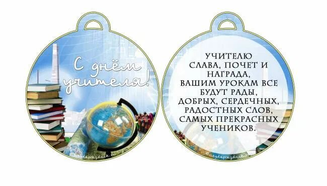 Медаль с днем учителя картинки Шаблоны медалей для учителей на день учителя " *Всегда праздник!