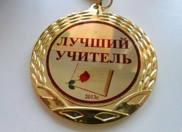 Медаль с днем учителя картинки Значки и медали ко Дню Учителя изготовление в Казани купить в Казани, цена догов