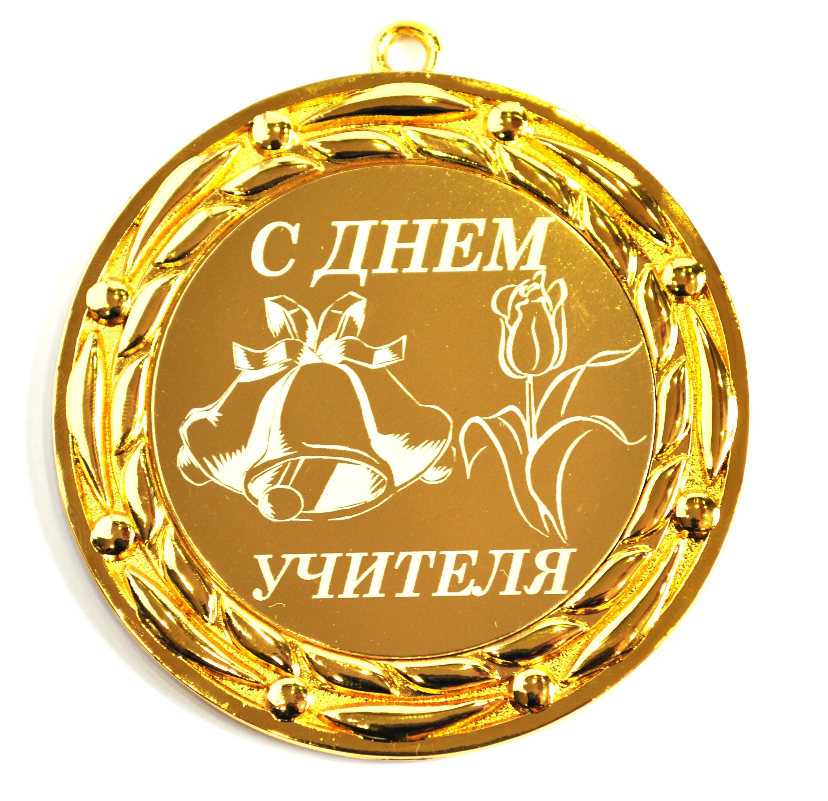 Медаль с днем учителя картинки Медаль С днем учителя - 70мм (БН - 67) - Викиники.рф - интернет-магазин празднич