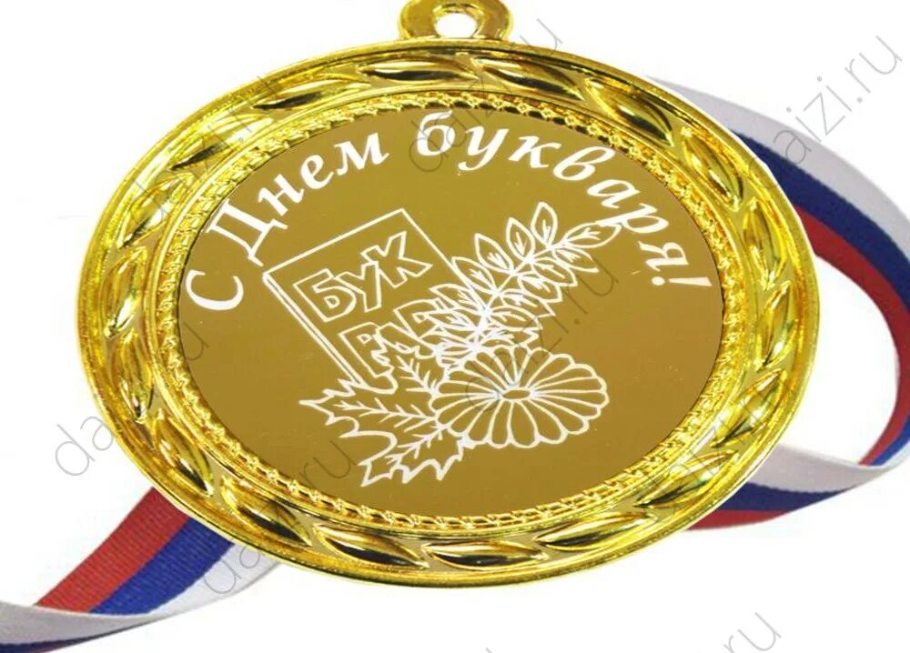 Медаль с днем учителя картинки Медаль - С днем букваря - Интернет магазин daizi.ru