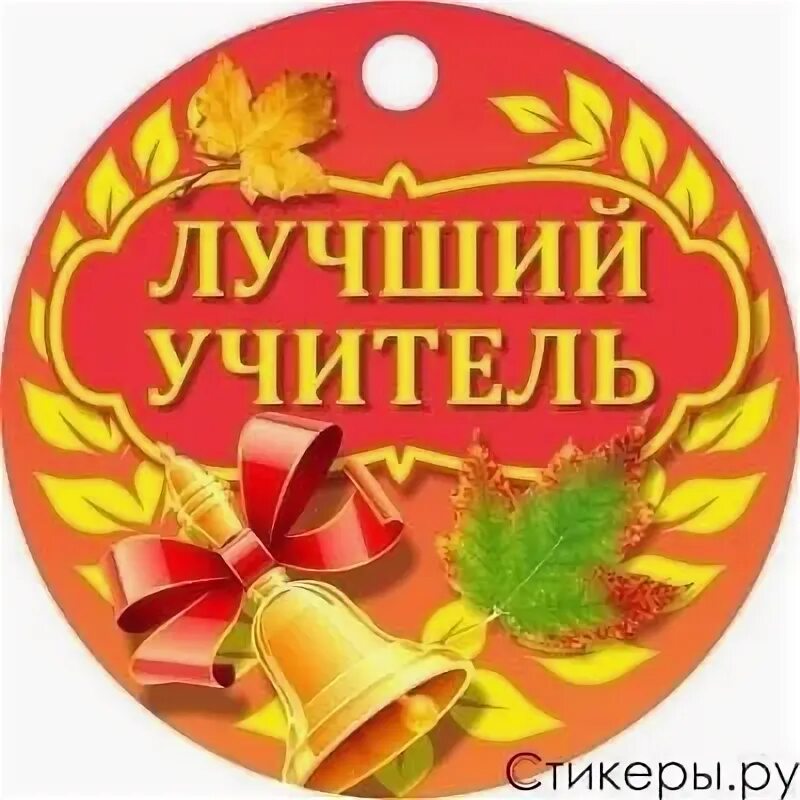 Медаль с днем учителя картинки Стикеры учителям 2024 Полезная школа Начальная школа ВКонтакте