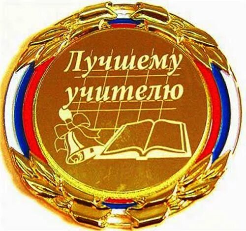 Медаль с днем учителя картинки Сценарий праздника "День Учителя"