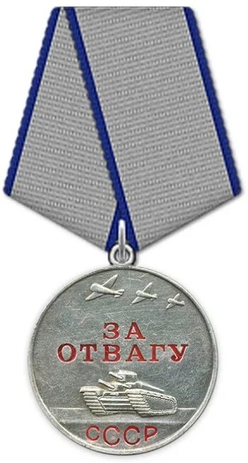 Медаль за отвагу ссср фото Vasiliev Ivan Fedorovich was awarded the medal "For Courage". The award was give