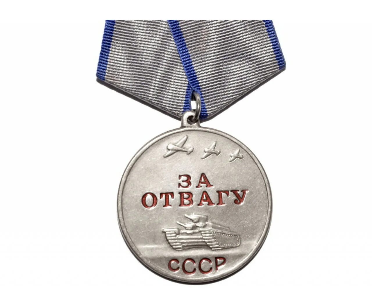 Медаль за отвагу ссср фото Копия медали За Отвагу образца 1943 года, копия медали за отвагу, реплика медали