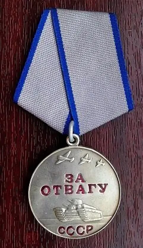 Медаль за отвагу ссср фото медаль СССР " За Отвагу " с колодкой (муляж) (торги завершены #264997613)