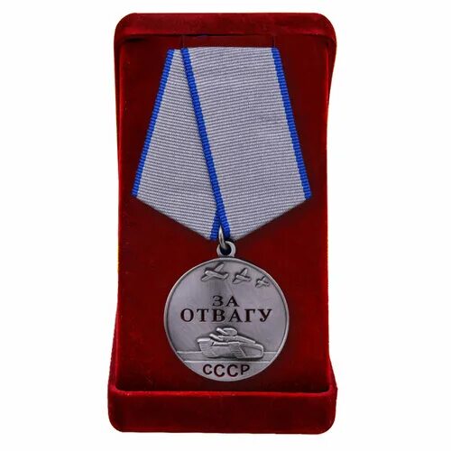Медаль за отвагу ссср фото Советская медаль "За отвагу" в подарочном бархатистом футляре (Муляж) - купить в