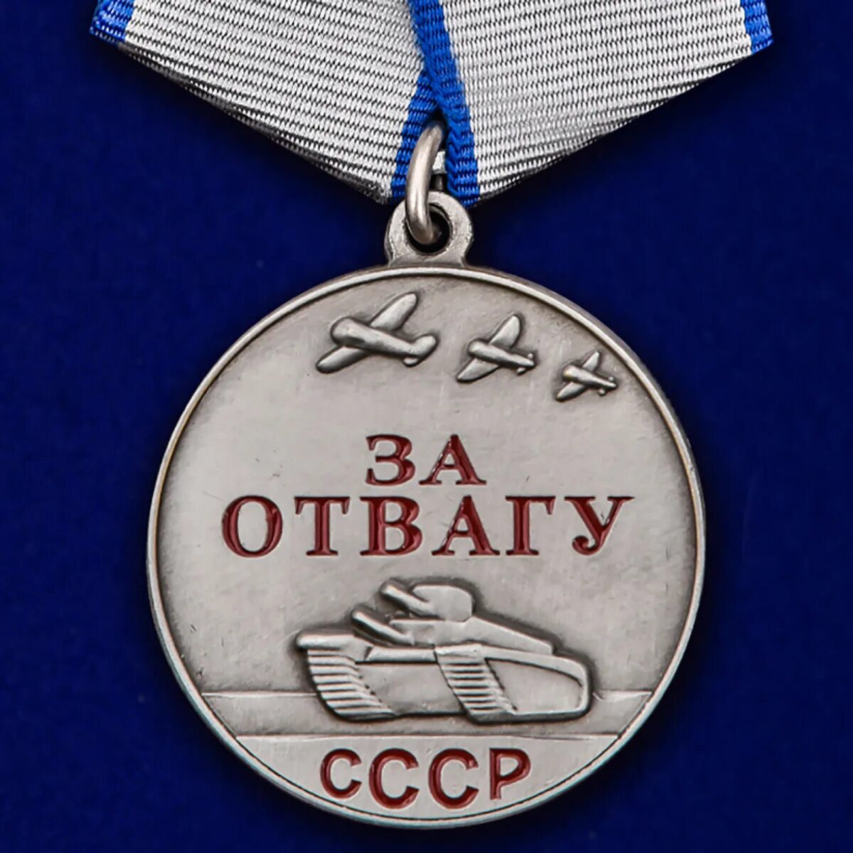 Медаль за отвагу ссср фото Медаль СССР За отвагу (Муляж) купить по выгодной цене в интернет-магазине OZON (