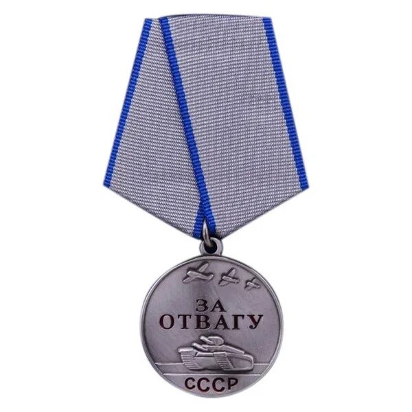 Медаль за отвагу ссср фото Сувенирная медаль За отвагу СССР купить по выгодной цене в интернет-магазине OZO