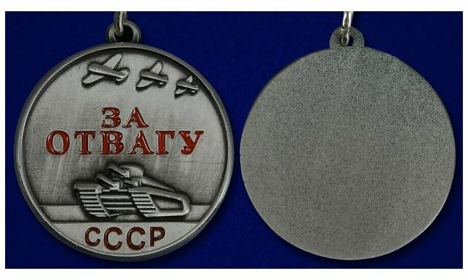 Медаль за отвагу ссср фото Мини-копия медали За отвагу СССР - купить в интернет-магазине по низкой цене на 