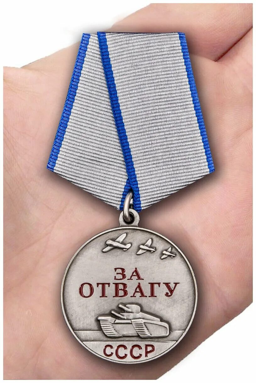 Медаль за отвагу ссср фото Сувенирная медаль Ссср "За отвагу" 37 мм - купить в интернет-магазине по низкой 