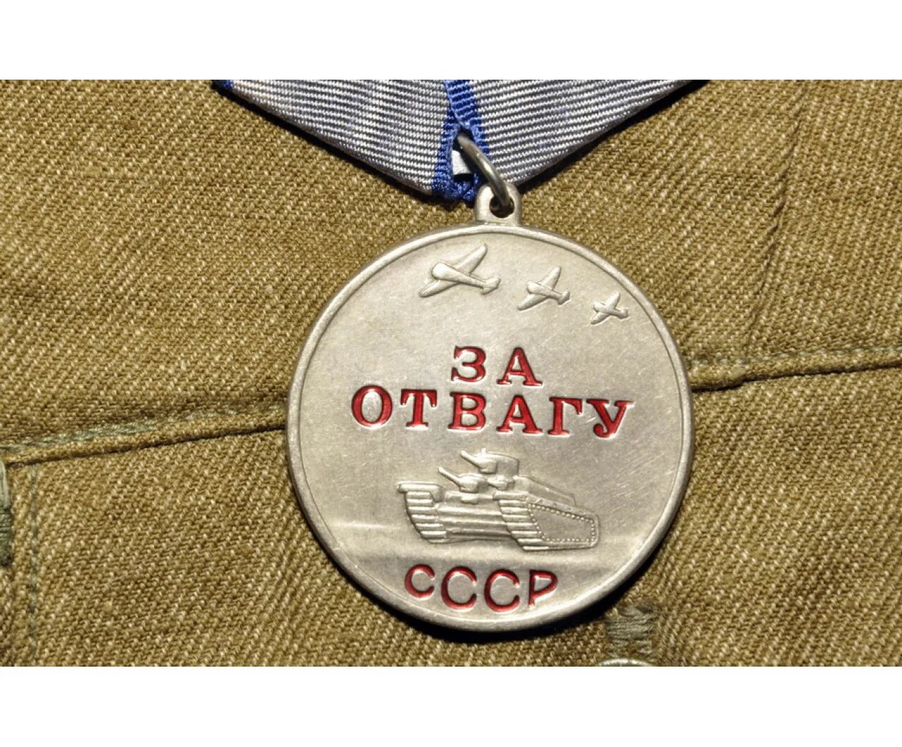 Медаль за отвагу ссср фото Копия медали За Отвагу образца 1943 года, копия медали за отвагу, реплика медали