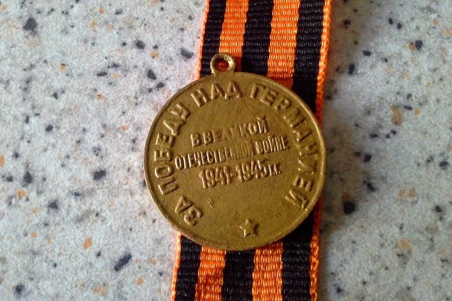 Медаль за победу фото 1941 1945 78 лет назад была учреждена медаль "За победу над Германией" (09.05.2023)