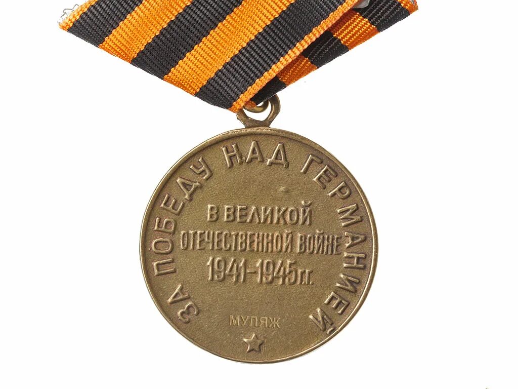 Медаль за победу фото 1941 1945 Медаль "За победу над Германией". СССР, копия купить в интернет-магазине военног