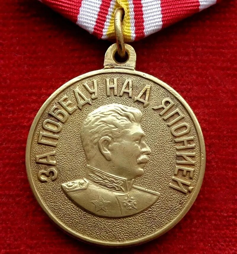 Медаль за победу фото 1941 1945 Сколько стоит на чёрном рынке Медаль "За победу над Японией". Особенности и разн