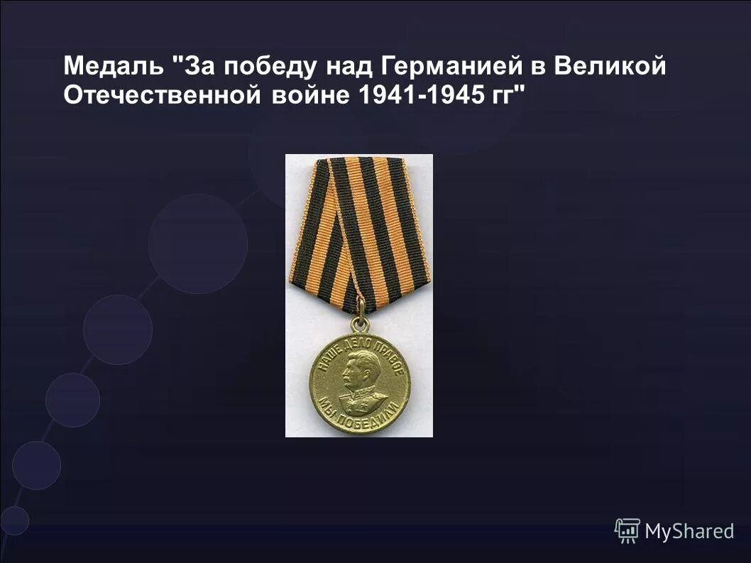 Медаль за победу над германией фото "Девочка, скажи нам, откуда у тебя столько медалек?"- "Добрый дядя командир дал"