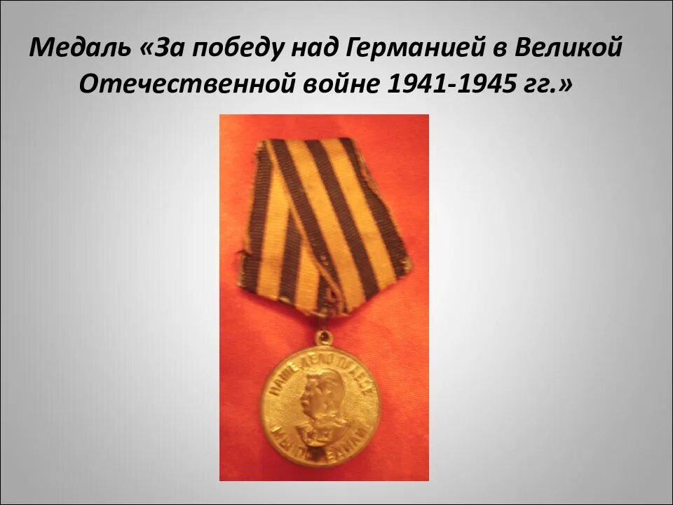 Медаль за победу над германией фото Медаль за победу над германией рисунок