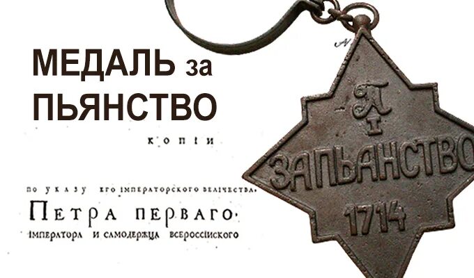 Медаль за пьянство при петре 1 фото BESTmani - купить копии монет, банкноты, медали царской России и СССР