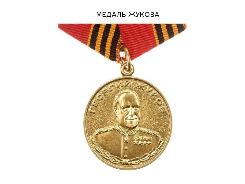 Медаль жукова на сво фото Воинские награды в российской армии