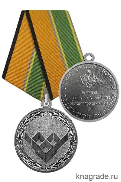 Медали министерства обороны российской федерации фото Медаль МО "За вклад в развитие Армейских международных игр" с бланком удостовере