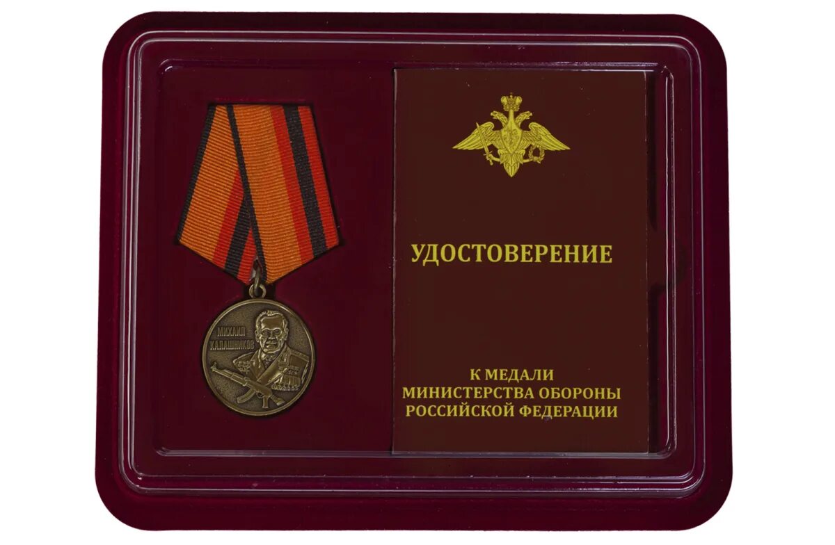 Медали министерства обороны российской федерации фото Купить Медаль в бордовом футляре МО РФ Михаил Калашников