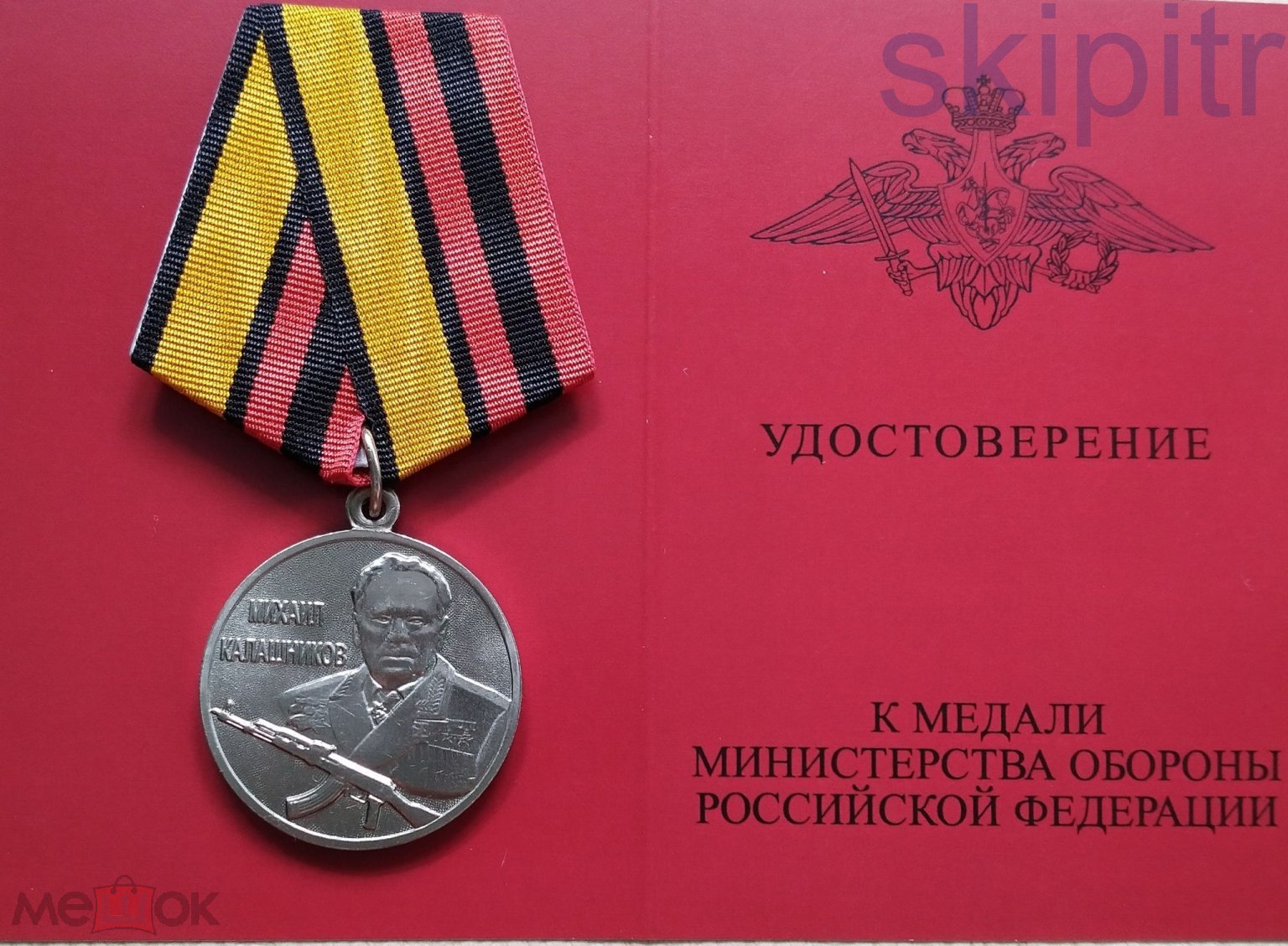 Медали министерства обороны российской федерации фото Медаль МО РФ. Михаил Калашников. Образец 2017 года. Мосштамп. на Мешке (изображе