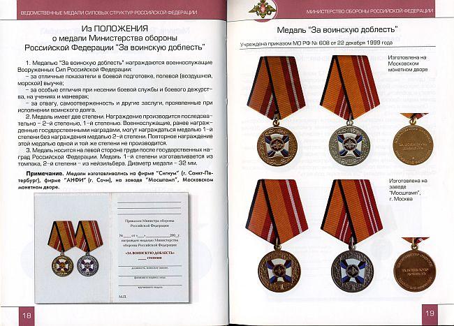 Медали российской федерации фото с названиями Ведомственные медали силовых структур РФ - *.pdf - покупайте на Auction.ru по вы