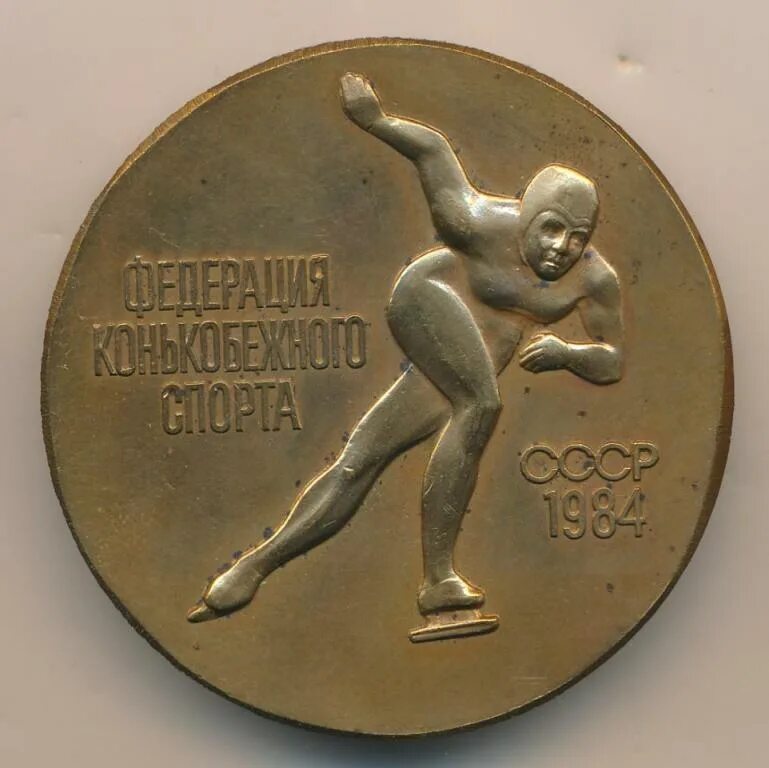 Медали спорт фото СССР медаль 1984 Федерация конькобежного спорта СССР Чемпионат Европы среди женщ