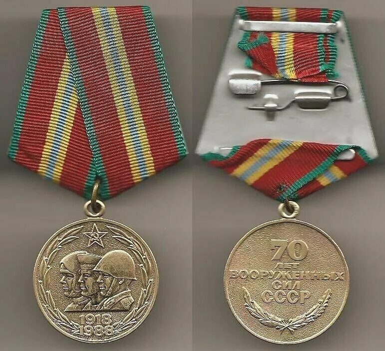 Медали ссср фото Medal 70 years of the Armed Forces of the USSR 2023 Ностальгия по СССР Вспомним 