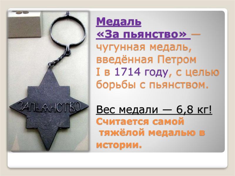 Медали за пьянство при петре фото Ответы Mail.ru: Почему Катар принял восьмёрку вечной жизни Безобманства эмблемой