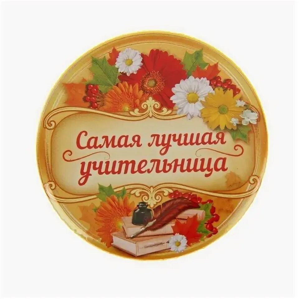 Медальки с днем учителя картинки Значок закатной "Самая лучшая учительница" ВС196 - купить в Москве недорого: зна
