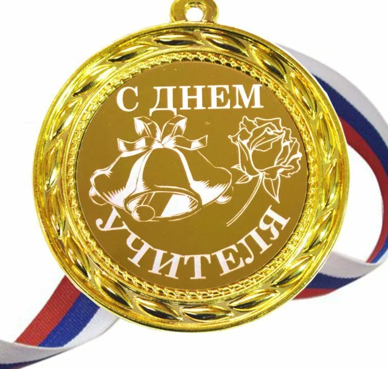 Медальки с днем учителя картинки Медаль "С днем учителя" - Викиники.рф - интернет-магазин праздничной атрибутики