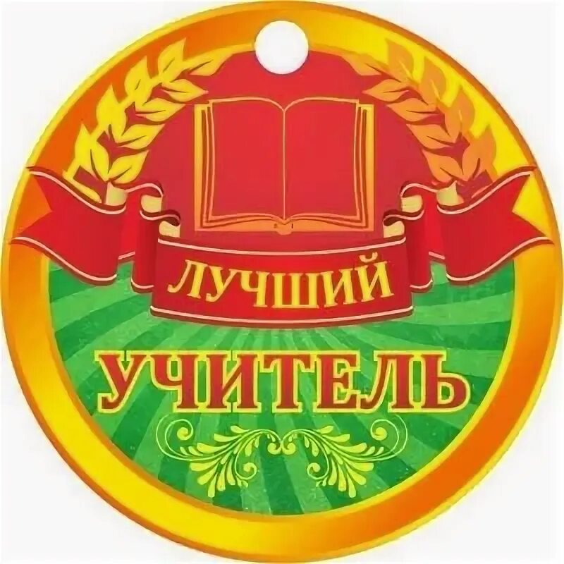 Медальки с днем учителя картинки Фотографии на стене сообщества - Фотография 5 из 80 ВКонтакте