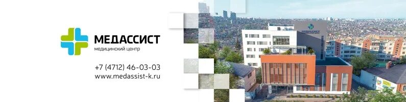 Медассист ул димитрова 16 курск фото Медицинский центр "Медассист"