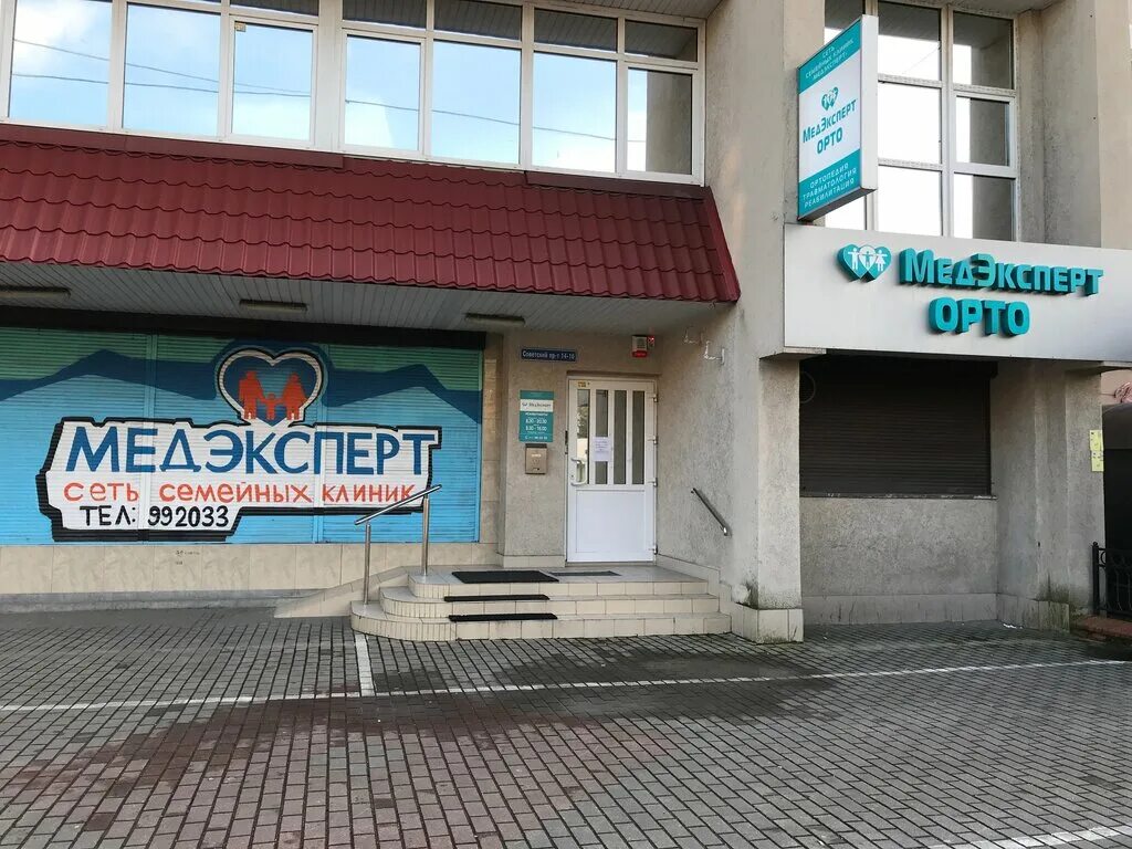 Медэксперт интернациональная ул 64 калининград фото Панорама: Медэксперт Орто, медцентр, клиника, Советский просп., 14, Калининград 