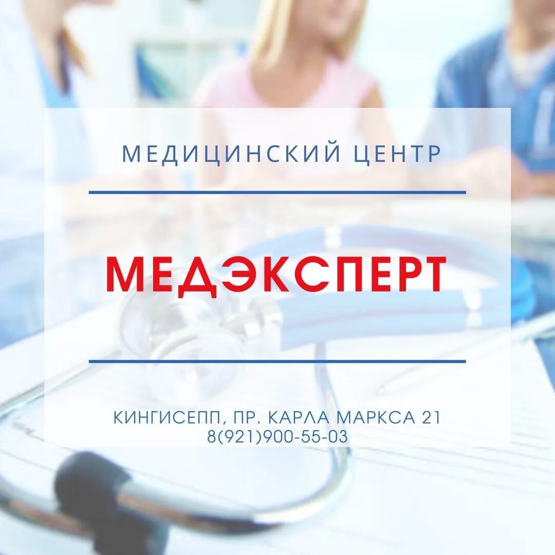 Медэксперт просп карла маркса 21 кингисепп фото Медицинский Центр МЕДЭКСПЕРТ: записи сообщества ВКонтакте