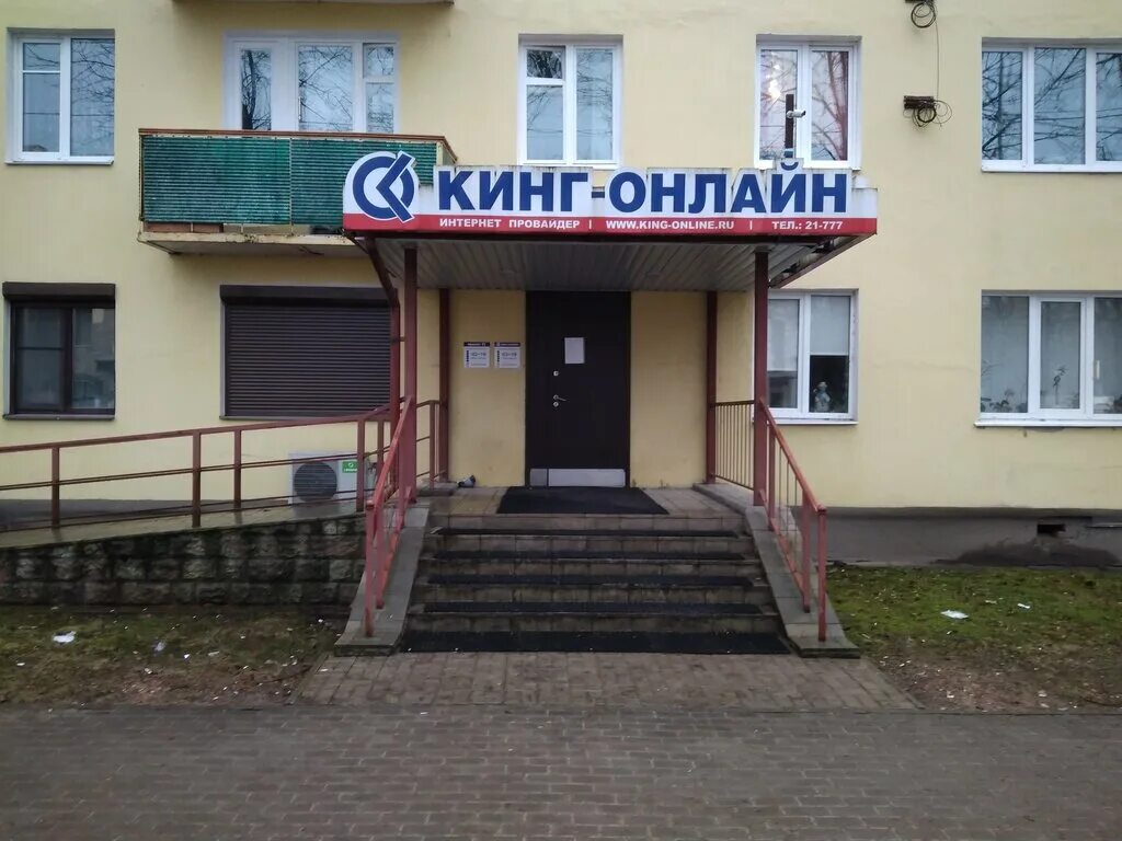 Медэксперт просп карла маркса 21 кингисепп фото King Online internet service provider, internet service provider, Russia, Kingis