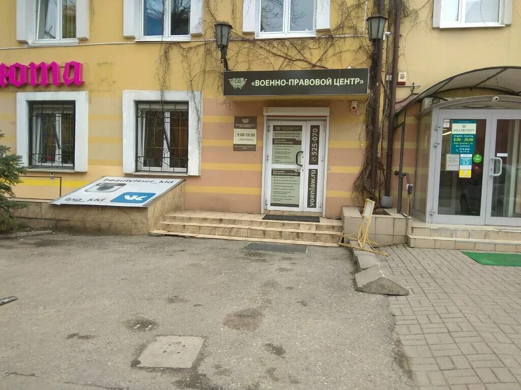 Медэксперт ул космонавта леонова 8а фото Voyenno-pravovoy tsentr, legal services, Kaliningrad, Kosmonavta Leonova Street,