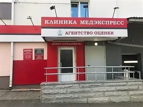 Медэкспресс ул максима горького 9 10 фото Клиника "МедЭкспресс" на Фокина - 24 врача, 155 отзывов Брянск - ПроДокторов