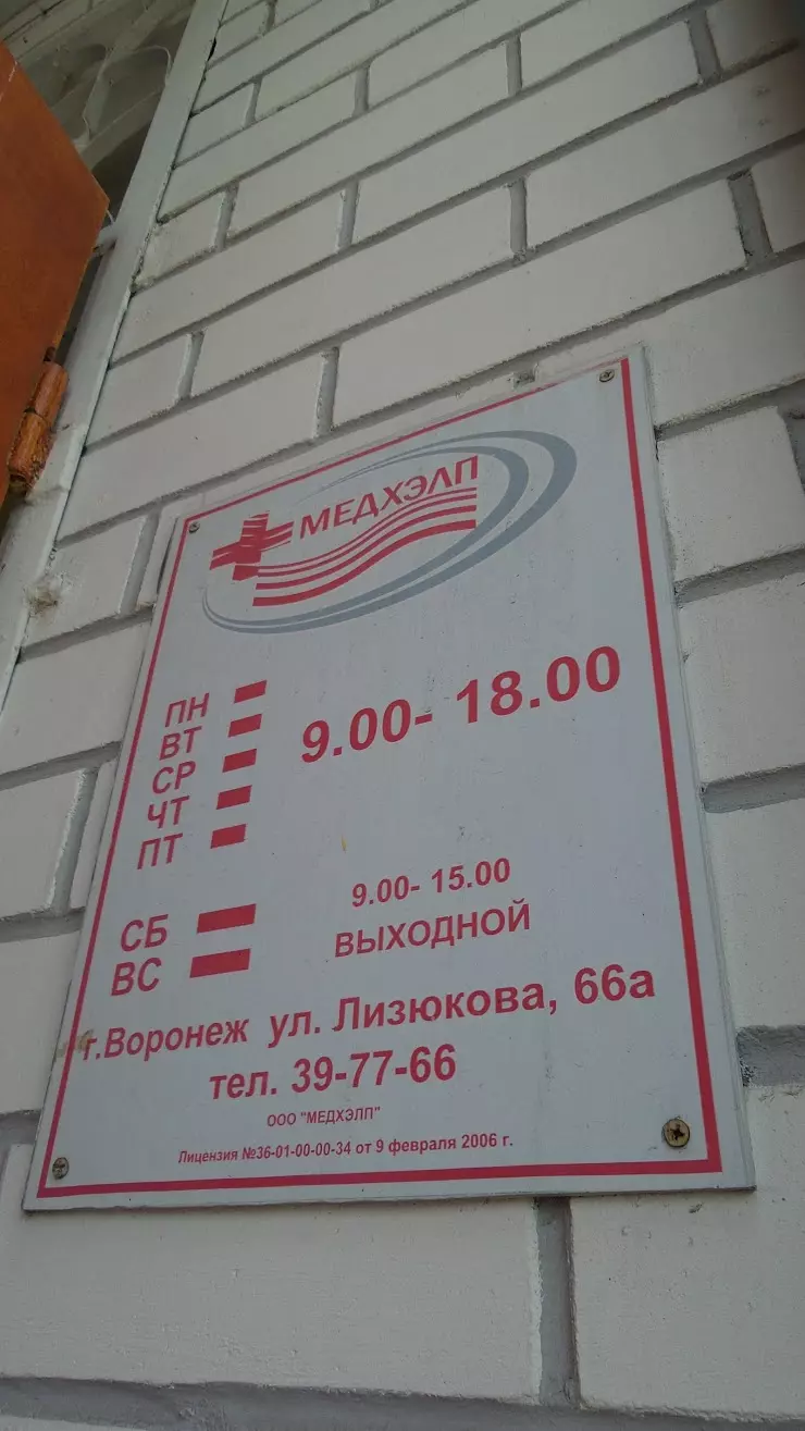 Медхэлп ул генерала лизюкова 66а воронеж фото МедХэлп в Воронеже, ул. Генерала Лизюкова, 85 - фото, отзывы 2024, рейтинг, теле