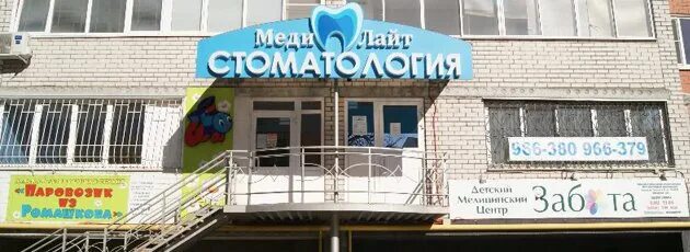 Меди лайт татарская ул 20 фото Меди Лайт, стоматологическая клиника на Татарской улице в Рязани - отзывы, фото,