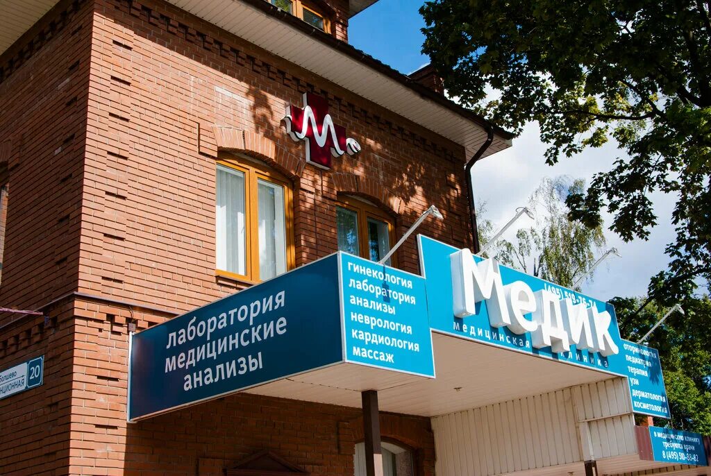 Медик станционная ул 20 микрорайон болшево фото Панорама: Медик, медцентр, клиника, Станционная ул., 20, микрорайон Болшево, Кор