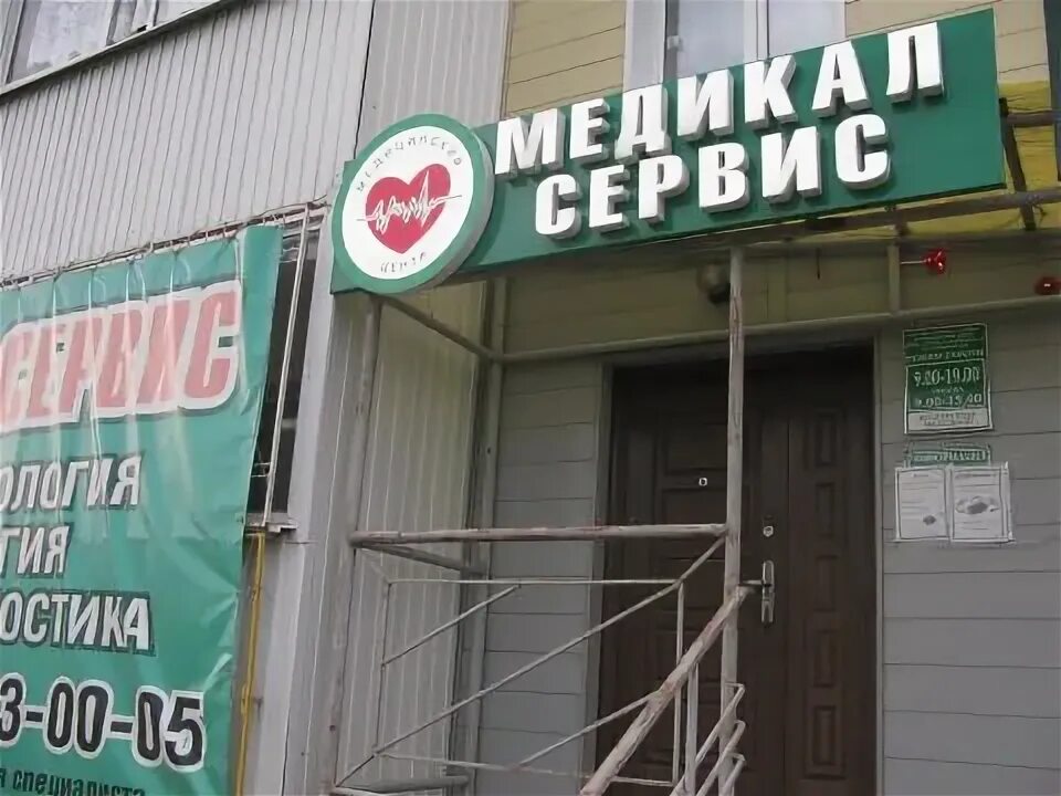 Медикал сервис ул жданова 1 тулун фото Медикал Сервис - Справка по Тулуну