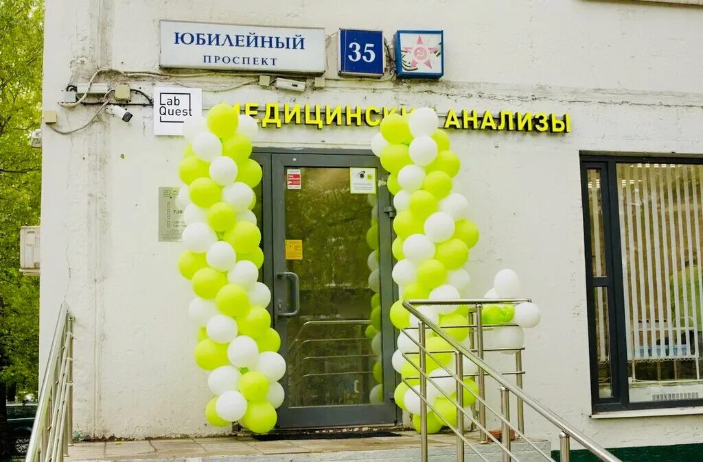 Медиком юбилейный просп 21г фото Временно не работает: Лаборатория LabQuest, медицинская лаборатория, Московская 
