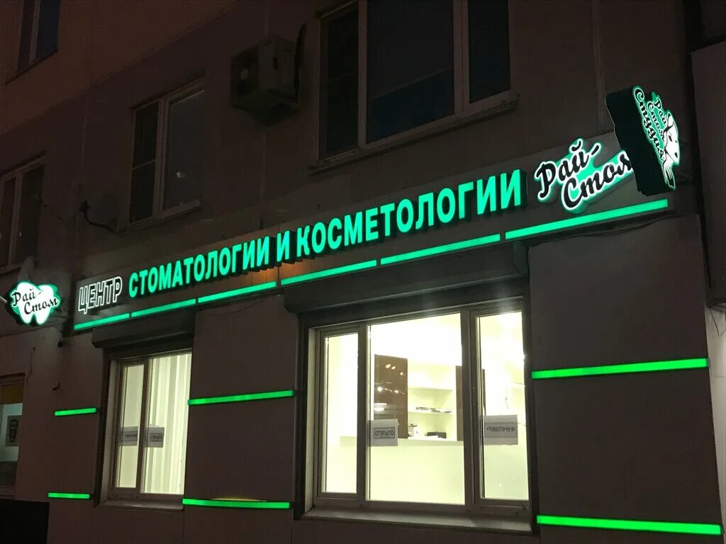 Медиконд 3 микрорайон новый фото Рай-Стом, стоматологическая клиника, Кутузовская ул., 3, микрорайон Новая Трёхго