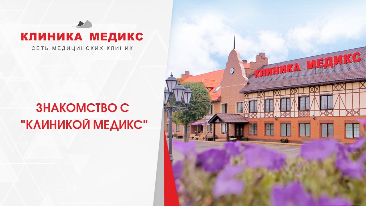 Медикс ул горького 7 фото Знакомство с "Клиникой Медикс" - YouTube