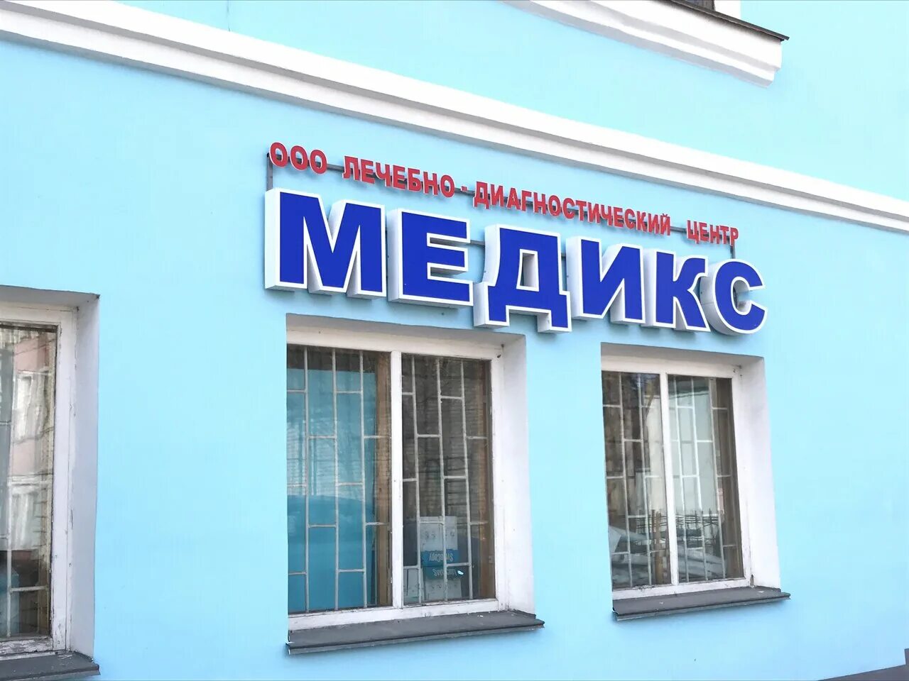 Медикс ул горького 7 октябрьский фото Фото: Медикс, медцентр, клиника, ул. имени Ленина, 32/2, Кинешма - Яндекс Карты