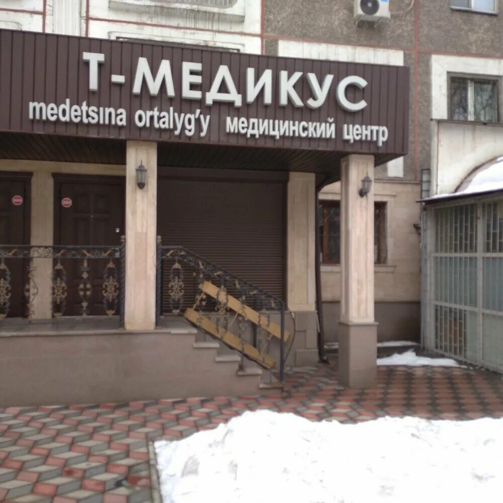 Медикус пер калинина 5 фото Т-Медикус, медцентр, клиника, Алматы, ул. Толе би, 201 - Яндекс Карты