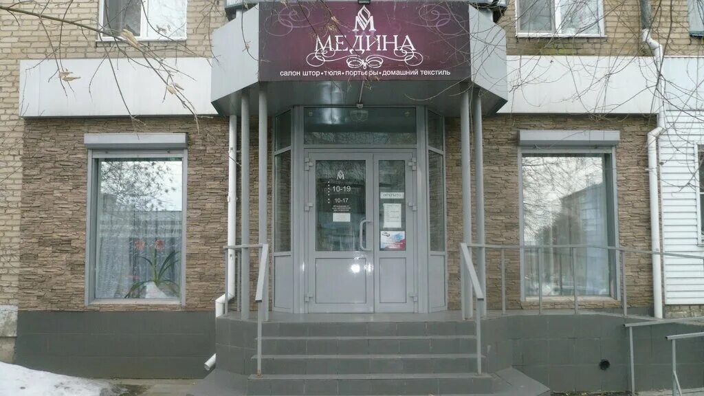 Медина первомайская ул 47 фото Медина, магазин ткани, ул. имени Ю.А. Гагарина, 3, Троицк - Яндекс Карты